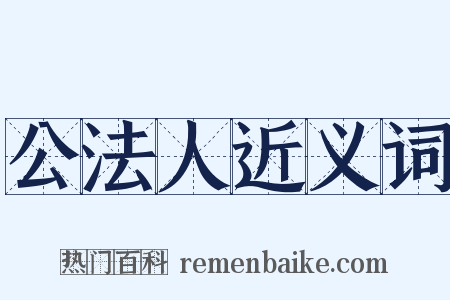 公法人近义词是什么意思的图片